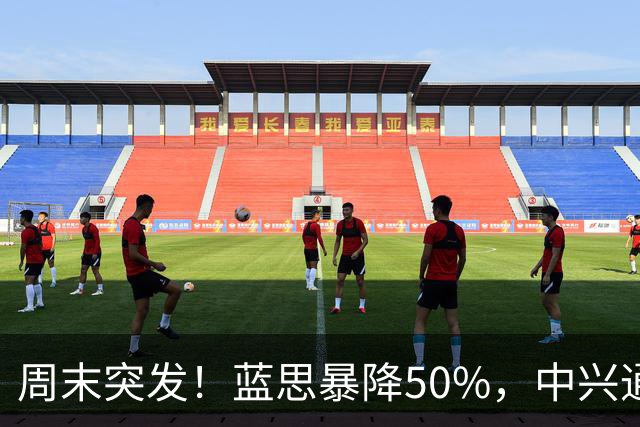 周末突发！蓝思暴降50%，中兴通讯暴降46%，8个医药龙头集体暴跌