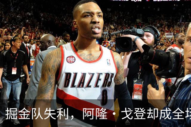 掘金队失利，阿隆·戈登却成全场明星