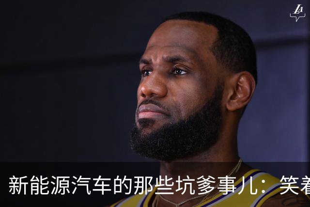 新能源汽车的那些坑爹事儿：笑着买车，哭着上路！