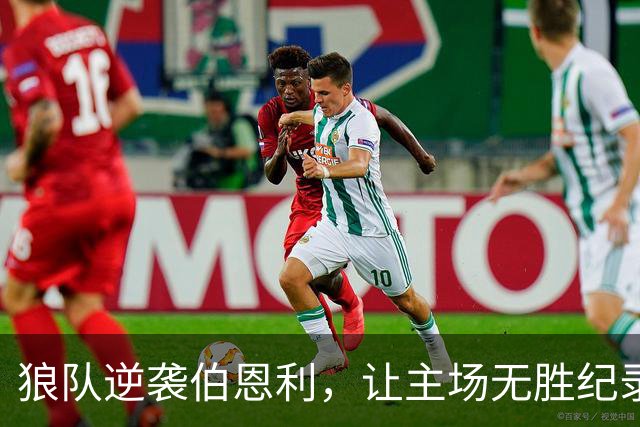 狼队逆袭伯恩利，让主场无胜纪录成了“烂番茄