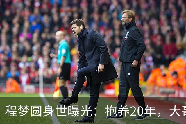 程梦圆身世曝光：抱养20年，大哥大她十几岁 村民戳破网上漫天谣言