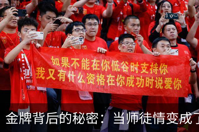 金牌背后的秘密：当师徒情变成了阴影