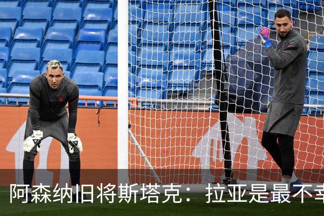 阿森纳旧将斯塔克：拉亚是最不幸门将，也是英超最佳
