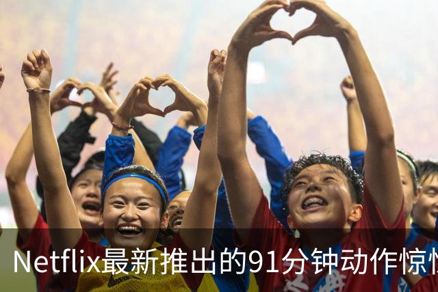 Netflix最新推出的91分钟动作惊悚片已成为全球最卖座的电影